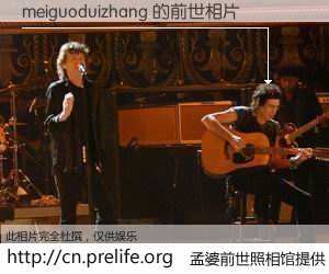 #孟婆前世照相馆# 【meiguoduizhang 的前世相片】我们都曾从奈何桥上走过，喝下三碗忘川之水烹煮的孟婆汤，忘却了前尘旧事。孟婆前世照相馆，保存着你前世的数码相片。meiguoduizhang 的前世相片，有图有真相：