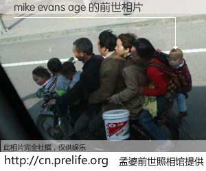 #孟婆前世照相馆# 【mike evans age 的前世相片】我们都曾从奈何桥上走过，喝下三碗忘川之水烹煮的孟婆汤，忘却了前尘旧事。孟婆前世照相馆，保存着你前世的数码相片。mike evans age 的前世相片，有图有真相：