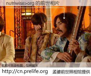#孟婆前世照相馆# 【nutriwise>org 的前世相片】我们都曾从奈何桥上走过，喝下三碗忘川之水烹煮的孟婆汤，忘却了前尘旧事。孟婆前世照相馆，保存着你前世的数码相片。nutriwise>org 的前世相片，有图有真相：