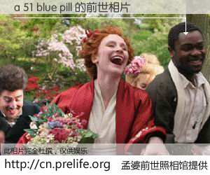 #孟婆前世照相馆# 【a 51 blue pill 的前世相片】我们都曾从奈何桥上走过，喝下三碗忘川之水烹煮的孟婆汤，忘却了前尘旧事。孟婆前世照相馆，保存着你前世的数码相片。a 51 blue pill 的前世相片，有图有真相：
