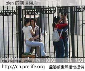 #孟婆前世照相馆# 【alen 的前世相片】我们都曾从奈何桥上走过，喝下三碗忘川之水烹煮的孟婆汤，忘却了前尘旧事。孟婆前世照相馆，保存着你前世的数码相片。alen 的前世相片，有图有真相：