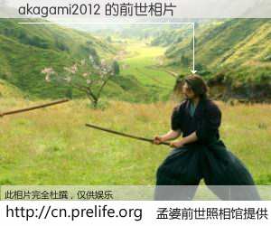 #孟婆前世照相馆# 【akagami2012 的前世相片】我们都曾从奈何桥上走过，喝下三碗忘川之水烹煮的孟婆汤，忘却了前尘旧事。孟婆前世照相馆，保存着你前世的数码相片。akagami2012 的前世相片，有图有真相：