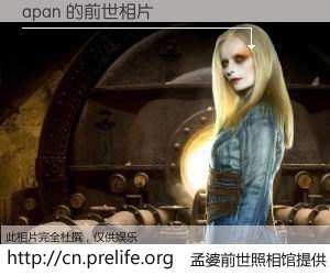 #孟婆前世照相馆# 【apan 的前世相片】我们都曾从奈何桥上走过，喝下三碗忘川之水烹煮的孟婆汤，忘却了前尘旧事。孟婆前世照相馆，保存着你前世的数码相片。apan 的前世相片，有图有真相：