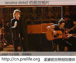 #孟婆前世照相馆# 【arcana dota2 的前世相片】我们都曾从奈何桥上走过，喝下三碗忘川之水烹煮的孟婆汤，忘却了前尘旧事。孟婆前世照相馆，保存着你前世的数码相片。arcana dota2 的前世相片，有图有真相：