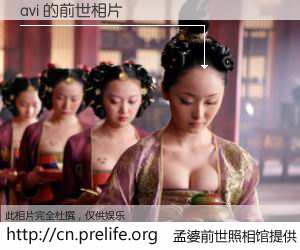 #孟婆前世照相馆# 【avi 的前世相片】我们都曾从奈何桥上走过，喝下三碗忘川之水烹煮的孟婆汤，忘却了前尘旧事。孟婆前世照相馆，保存着你前世的数码相片。avi 的前世相片，有图有真相：