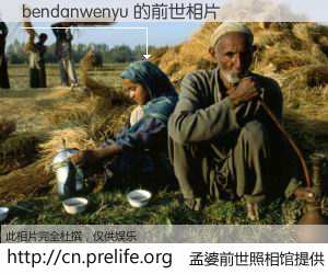 #孟婆前世照相馆# 【bendanwenyu 的前世相片】我们都曾从奈何桥上走过，喝下三碗忘川之水烹煮的孟婆汤，忘却了前尘旧事。孟婆前世照相馆，保存着你前世的数码相片。bendanwenyu 的前世相片，有图有真相：