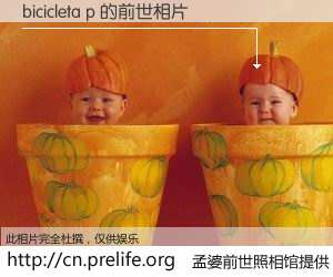 #孟婆前世照相馆# 【bicicleta p 的前世相片】我们都曾从奈何桥上走过，喝下三碗忘川之水烹煮的孟婆汤，忘却了前尘旧事。孟婆前世照相馆，保存着你前世的数码相片。bicicleta p 的前世相片，有图有真相：