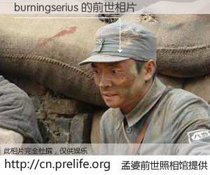 #孟婆前世照相馆# 【burningserius 的前世相片】我们都曾从奈何桥上走过，喝下三碗忘川之水烹煮的孟婆汤，忘却了前尘旧事。孟婆前世照相馆，保存着你前世的数码相片。burningserius 的前世相片，有图有真相：