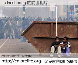 #孟婆前世照相馆# 【clark huang 的前世相片】我们都曾从奈何桥上走过，喝下三碗忘川之水烹煮的孟婆汤，忘却了前尘旧事。孟婆前世照相馆，保存着你前世的数码相片。clark huang 的前世相片，有图有真相：