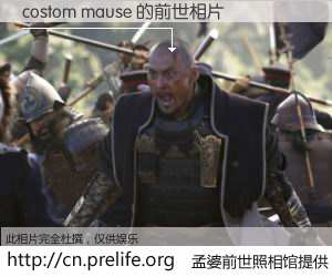 #孟婆前世照相馆# 【costom mause 的前世相片】我们都曾从奈何桥上走过，喝下三碗忘川之水烹煮的孟婆汤，忘却了前尘旧事。孟婆前世照相馆，保存着你前世的数码相片。costom mause 的前世相片，有图有真相：
