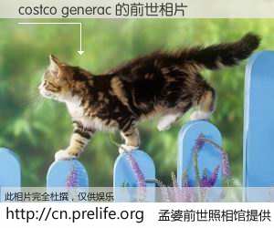 #孟婆前世照相馆# 【costco generac 的前世相片】我们都曾从奈何桥上走过，喝下三碗忘川之水烹煮的孟婆汤，忘却了前尘旧事。孟婆前世照相馆，保存着你前世的数码相片。costco generac 的前世相片，有图有真相：