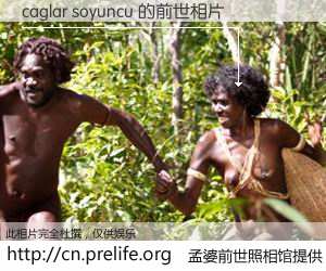 #孟婆前世照相馆# 【caglar soyuncu 的前世相片】我们都曾从奈何桥上走过，喝下三碗忘川之水烹煮的孟婆汤，忘却了前尘旧事。孟婆前世照相馆，保存着你前世的数码相片。caglar soyuncu 的前世相片，有图有真相：