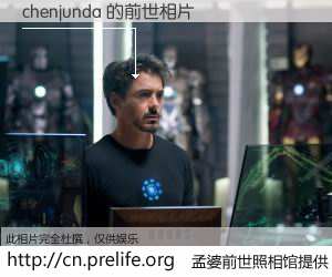 #孟婆前世照相馆# 【chenjunda 的前世相片】我们都曾从奈何桥上走过，喝下三碗忘川之水烹煮的孟婆汤，忘却了前尘旧事。孟婆前世照相馆，保存着你前世的数码相片。chenjunda 的前世相片，有图有真相：