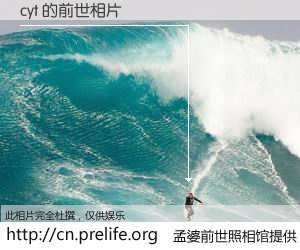 #孟婆前世照相馆# 【cyt 的前世相片】我们都曾从奈何桥上走过，喝下三碗忘川之水烹煮的孟婆汤，忘却了前尘旧事。孟婆前世照相馆，保存着你前世的数码相片。cyt 的前世相片，有图有真相：