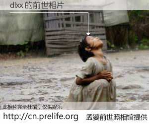 #孟婆前世照相馆# 【dlxx 的前世相片】我们都曾从奈何桥上走过，喝下三碗忘川之水烹煮的孟婆汤，忘却了前尘旧事。孟婆前世照相馆，保存着你前世的数码相片。dlxx 的前世相片，有图有真相：