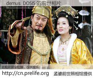 #孟婆前世照相馆# 【demus  DOSIS 的前世相片】我们都曾从奈何桥上走过，喝下三碗忘川之水烹煮的孟婆汤，忘却了前尘旧事。孟婆前世照相馆，保存着你前世的数码相片。demus  DOSIS 的前世相片，有图有真相：