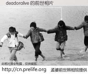 #孟婆前世照相馆# 【deadoralive 的前世相片】我们都曾从奈何桥上走过，喝下三碗忘川之水烹煮的孟婆汤，忘却了前尘旧事。孟婆前世照相馆，保存着你前世的数码相片。deadoralive 的前世相片，有图有真相：