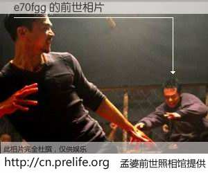 #孟婆前世照相馆# 【e70fgg 的前世相片】我们都曾从奈何桥上走过，喝下三碗忘川之水烹煮的孟婆汤，忘却了前尘旧事。孟婆前世照相馆，保存着你前世的数码相片。e70fgg 的前世相片，有图有真相：