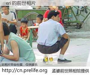 #孟婆前世照相馆# 【eri 的前世相片】我们都曾从奈何桥上走过，喝下三碗忘川之水烹煮的孟婆汤，忘却了前尘旧事。孟婆前世照相馆，保存着你前世的数码相片。eri 的前世相片，有图有真相：