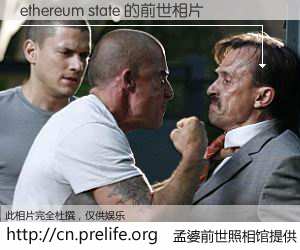#孟婆前世照相馆# 【ethereum state 的前世相片】我们都曾从奈何桥上走过，喝下三碗忘川之水烹煮的孟婆汤，忘却了前尘旧事。孟婆前世照相馆，保存着你前世的数码相片。ethereum state 的前世相片，有图有真相：