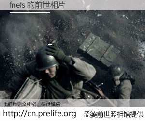 #孟婆前世照相馆# 【fnets 的前世相片】我们都曾从奈何桥上走过，喝下三碗忘川之水烹煮的孟婆汤，忘却了前尘旧事。孟婆前世照相馆，保存着你前世的数码相片。fnets 的前世相片，有图有真相：