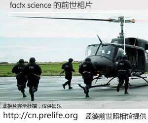 #孟婆前世照相馆# 【factx science 的前世相片】我们都曾从奈何桥上走过，喝下三碗忘川之水烹煮的孟婆汤，忘却了前尘旧事。孟婆前世照相馆，保存着你前世的数码相片。factx science 的前世相片，有图有真相：