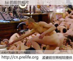 #孟婆前世照相馆# 【fai 的前世相片】我们都曾从奈何桥上走过，喝下三碗忘川之水烹煮的孟婆汤，忘却了前尘旧事。孟婆前世照相馆，保存着你前世的数码相片。fai 的前世相片，有图有真相：