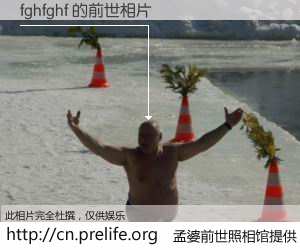 #孟婆前世照相馆# 【fghfghf 的前世相片】我们都曾从奈何桥上走过，喝下三碗忘川之水烹煮的孟婆汤，忘却了前尘旧事。孟婆前世照相馆，保存着你前世的数码相片。fghfghf 的前世相片，有图有真相：