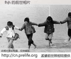 #孟婆前世照相馆# 【fhjh 的前世相片】我们都曾从奈何桥上走过，喝下三碗忘川之水烹煮的孟婆汤，忘却了前尘旧事。孟婆前世照相馆，保存着你前世的数码相片。fhjh 的前世相片，有图有真相：