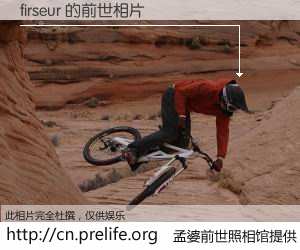 #孟婆前世照相馆# 【firseur 的前世相片】我们都曾从奈何桥上走过，喝下三碗忘川之水烹煮的孟婆汤，忘却了前尘旧事。孟婆前世照相馆，保存着你前世的数码相片。firseur 的前世相片，有图有真相：