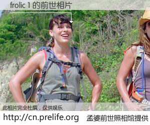 #孟婆前世照相馆# 【frolic 1 的前世相片】我们都曾从奈何桥上走过,喝下三碗忘川之水烹煮的孟婆汤,忘却了前尘旧事。孟婆前世照相馆,保存着你前世的数码相片。frolic 1 的前世相片,有图有真相: