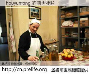 #孟婆前世照相馆# 【houyuntong 的前世相片】我们都曾从奈何桥上走过，喝下三碗忘川之水烹煮的孟婆汤，忘却了前尘旧事。孟婆前世照相馆，保存着你前世的数码相片。houyuntong 的前世相片，有图有真相：
