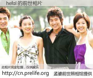 #孟婆前世照相馆# 【hefal 的前世相片】我们都曾从奈何桥上走过，喝下三碗忘川之水烹煮的孟婆汤，忘却了前尘旧事。孟婆前世照相馆，保存着你前世的数码相片。hefal 的前世相片，有图有真相：