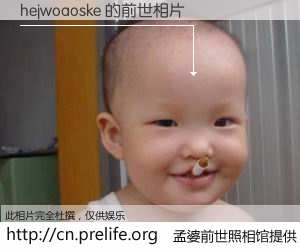 #孟婆前世照相馆# 【hejwoaoske 的前世相片】我们都曾从奈何桥上走过，喝下三碗忘川之水烹煮的孟婆汤，忘却了前尘旧事。孟婆前世照相馆，保存着你前世的数码相片。hejwoaoske 的前世相片，有图有真相：