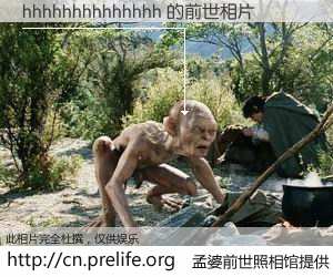 #孟婆前世照相馆# 【hhhhhhhhhhhhhh 的前世相片】我们都曾从奈何桥上走过，喝下三碗忘川之水烹煮的孟婆汤，忘却了前尘旧事。孟婆前世照相馆，保存着你前世的数码相片。hhhhhhhhhhhhhh 的前世相片，有图有真相：