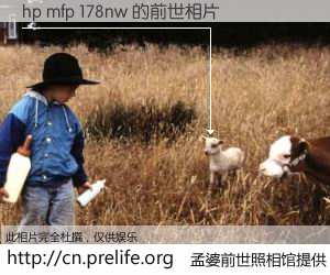 #孟婆前世照相馆# 【hp mfp 178nw 的前世相片】我们都曾从奈何桥上走过，喝下三碗忘川之水烹煮的孟婆汤，忘却了前尘旧事。孟婆前世照相馆，保存着你前世的数码相片。hp mfp 178nw 的前世相片，有图有真相：