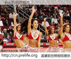 #孟婆前世照相馆# 【ihuj 的前世相片】我们都曾从奈何桥上走过，喝下三碗忘川之水烹煮的孟婆汤，忘却了前尘旧事。孟婆前世照相馆，保存着你前世的数码相片。ihuj 的前世相片，有图有真相：