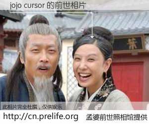 #孟婆前世照相馆# 【jojo cursor 的前世相片】我们都曾从奈何桥上走过，喝下三碗忘川之水烹煮的孟婆汤，忘却了前尘旧事。孟婆前世照相馆，保存着你前世的数码相片。jojo cursor 的前世相片，有图有真相：