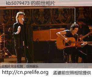 #孟婆前世照相馆# 【kb5079473 的前世相片】我们都曾从奈何桥上走过，喝下三碗忘川之水烹煮的孟婆汤，忘却了前尘旧事。孟婆前世照相馆，保存着你前世的数码相片。kb5079473 的前世相片，有图有真相：