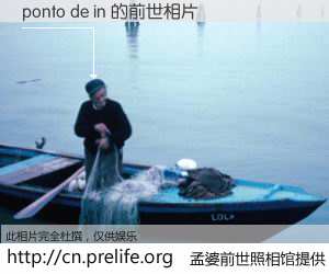 #孟婆前世照相馆# 【ponto de in 的前世相片】我们都曾从奈何桥上走过，喝下三碗忘川之水烹煮的孟婆汤，忘却了前尘旧事。孟婆前世照相馆，保存着你前世的数码相片。ponto de in 的前世相片，有图有真相：