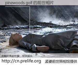 #孟婆前世照相馆# 【pinewoods golf 的前世相片】我们都曾从奈何桥上走过，喝下三碗忘川之水烹煮的孟婆汤，忘却了前尘旧事。孟婆前世照相馆，保存着你前世的数码相片。pinewoods golf 的前世相片，有图有真相：