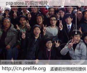 #孟婆前世照相馆# 【psp store 的前世相片】我们都曾从奈何桥上走过，喝下三碗忘川之水烹煮的孟婆汤，忘却了前尘旧事。孟婆前世照相馆，保存着你前世的数码相片。psp store 的前世相片，有图有真相：