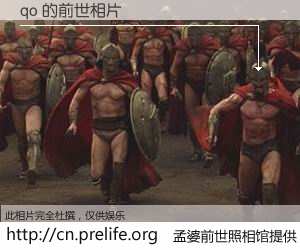 #孟婆前世照相馆# 【qo 的前世相片】我们都曾从奈何桥上走过，喝下三碗忘川之水烹煮的孟婆汤，忘却了前尘旧事。孟婆前世照相馆，保存着你前世的数码相片。qo 的前世相片，有图有真相：