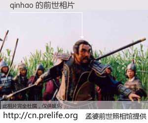 #孟婆前世照相馆# 【qinhao 的前世相片】我们都曾从奈何桥上走过，喝下三碗忘川之水烹煮的孟婆汤，忘却了前尘旧事。孟婆前世照相馆，保存着你前世的数码相片。qinhao 的前世相片，有图有真相：