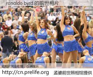#孟婆前世照相馆# 【ronaldo byrd 的前世相片】我们都曾从奈何桥上走过，喝下三碗忘川之水烹煮的孟婆汤，忘却了前尘旧事。孟婆前世照相馆，保存着你前世的数码相片。ronaldo byrd 的前世相片，有图有真相：