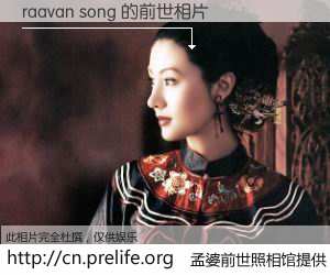 #孟婆前世照相馆# 【raavan song 的前世相片】我们都曾从奈何桥上走过，喝下三碗忘川之水烹煮的孟婆汤，忘却了前尘旧事。孟婆前世照相馆，保存着你前世的数码相片。raavan song 的前世相片，有图有真相：