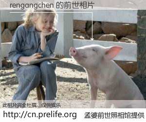 #孟婆前世照相馆# 【rengangchen 的前世相片】我们都曾从奈何桥上走过，喝下三碗忘川之水烹煮的孟婆汤，忘却了前尘旧事。孟婆前世照相馆，保存着你前世的数码相片。rengangchen 的前世相片，有图有真相：