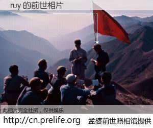 #孟婆前世照相馆# 【ruy 的前世相片】我们都曾从奈何桥上走过，喝下三碗忘川之水烹煮的孟婆汤，忘却了前尘旧事。孟婆前世照相馆，保存着你前世的数码相片。ruy 的前世相片，有图有真相：