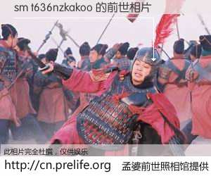#孟婆前世照相馆# 【sm t636nzkakoo 的前世相片】我们都曾从奈何桥上走过，喝下三碗忘川之水烹煮的孟婆汤，忘却了前尘旧事。孟婆前世照相馆，保存着你前世的数码相片。sm t636nzkakoo 的前世相片，有图有真相：