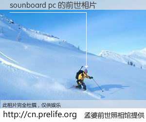 #孟婆前世照相馆# 【sounboard pc 的前世相片】我们都曾从奈何桥上走过，喝下三碗忘川之水烹煮的孟婆汤，忘却了前尘旧事。孟婆前世照相馆，保存着你前世的数码相片。sounboard pc 的前世相片，有图有真相：